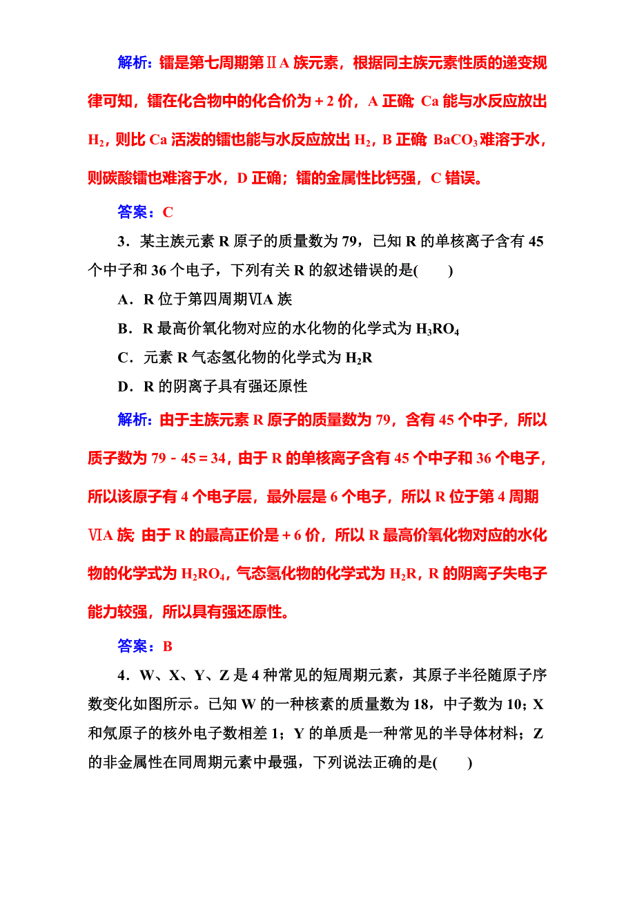 2016-2017学年人教版高中化学必修二（检测）第一章第二节第2课时元素周期表和元素周期律的应用 WORD版含解析.doc_第2页