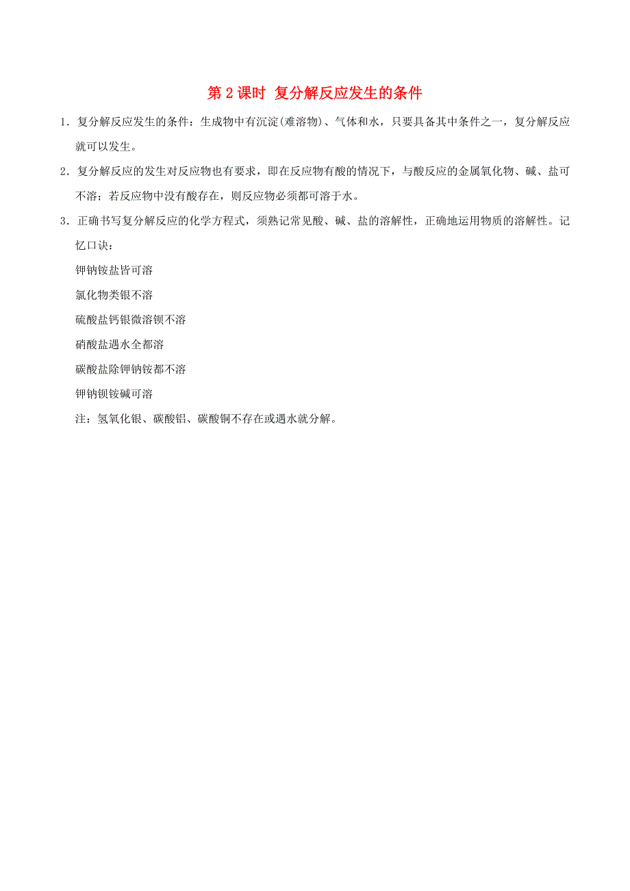 2022九年级化学下册 第八章 常见的酸、碱、盐8.4 常用的盐第2课时 复分解反映发生的条件（背记手册）（新版）粤教版.doc_第1页