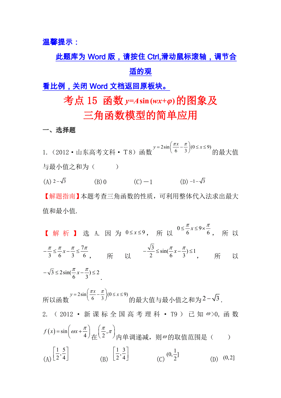 《五年经典推荐 全程方略》2015届高三数学专项精析精炼：2012年考点15 函数Y=ASIN（WX＋Φ）的图象及三角函数模型的简单应用.doc_第1页