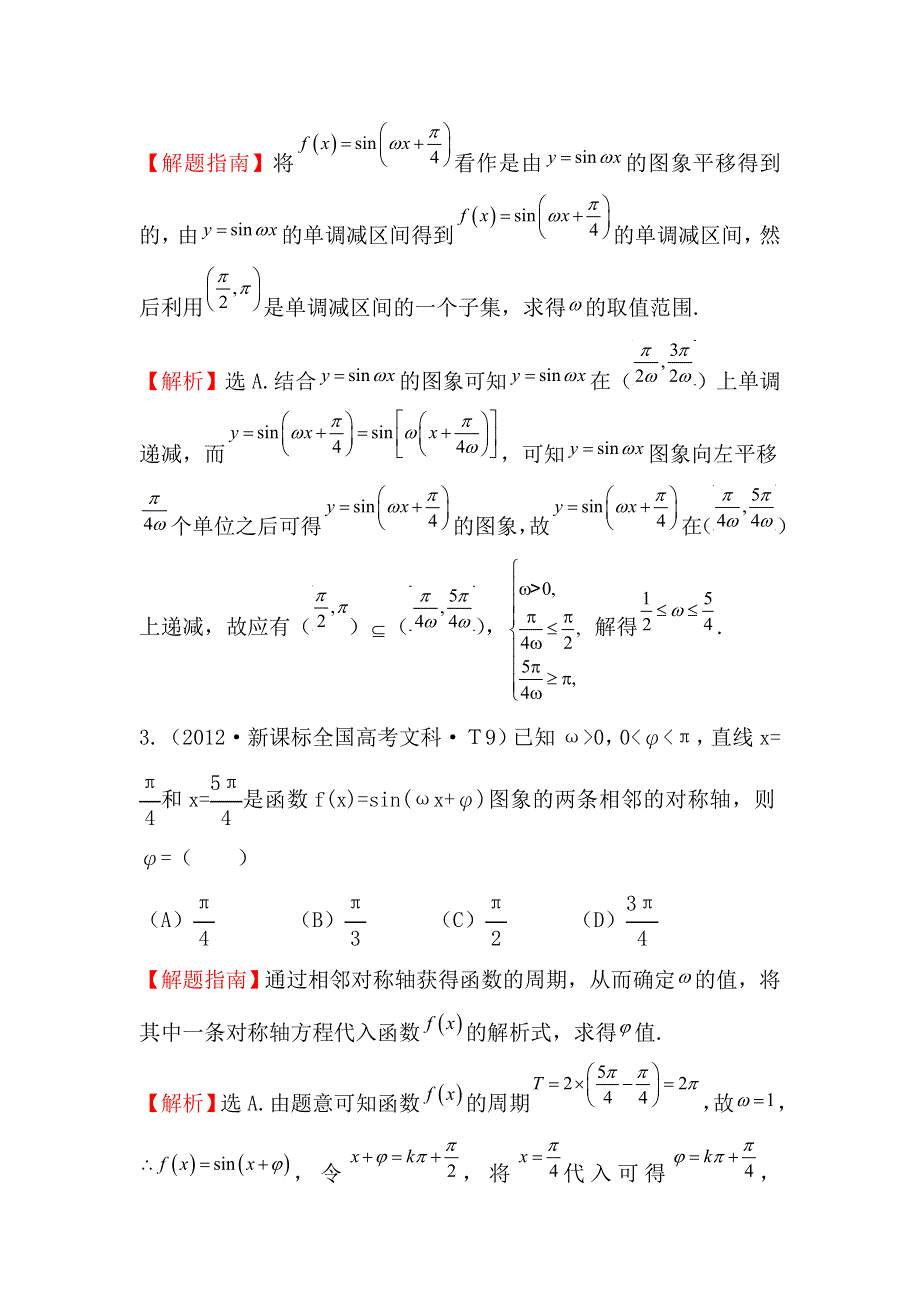 《五年经典推荐 全程方略》2015届高三数学专项精析精炼：2012年考点15 函数Y=ASIN（WX＋Φ）的图象及三角函数模型的简单应用.doc_第2页