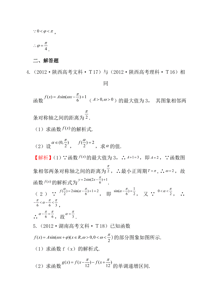 《五年经典推荐 全程方略》2015届高三数学专项精析精炼：2012年考点15 函数Y=ASIN（WX＋Φ）的图象及三角函数模型的简单应用.doc_第3页