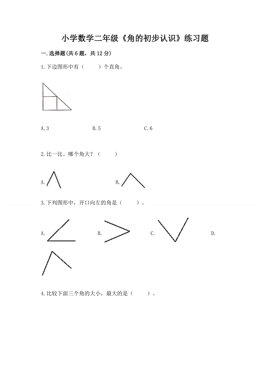 小学数学二年级《角的初步认识》练习题有答案解析.docx_第1页