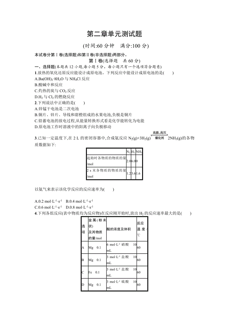 2016-2017学年人教版高中化学必修二第二章化学反应与能量 单元测试题 WORD版含答案.doc_第1页