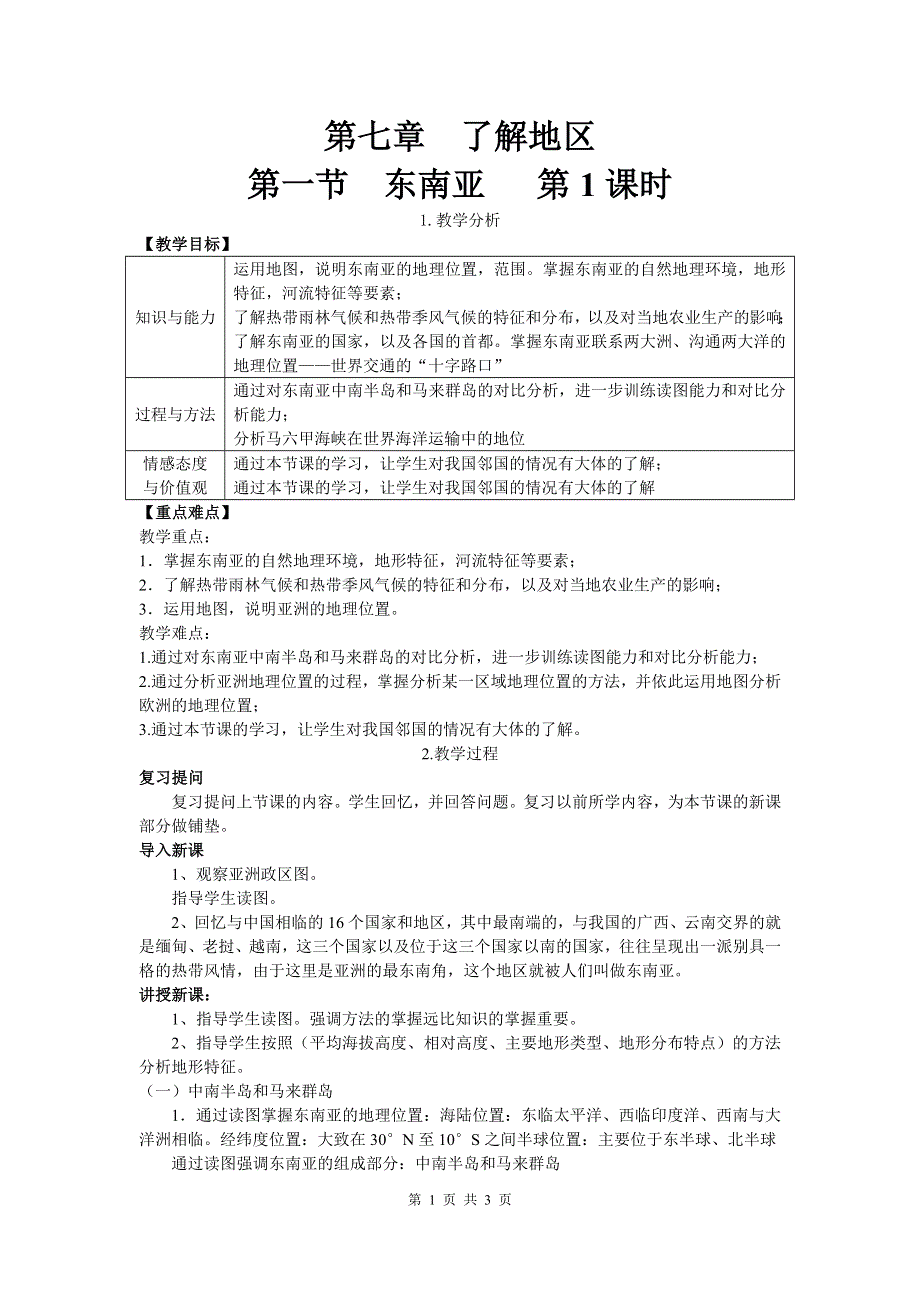 第七章了解地区第一节东南亚教案（湘教版七下）.doc_第1页