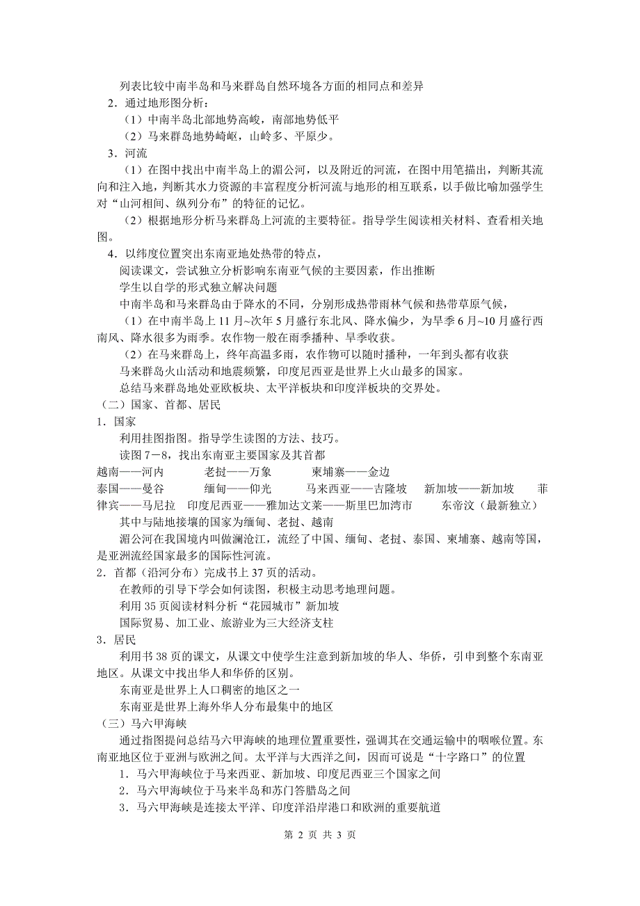 第七章了解地区第一节东南亚教案（湘教版七下）.doc_第2页