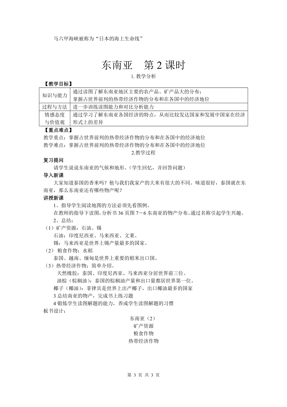 第七章了解地区第一节东南亚教案（湘教版七下）.doc_第3页