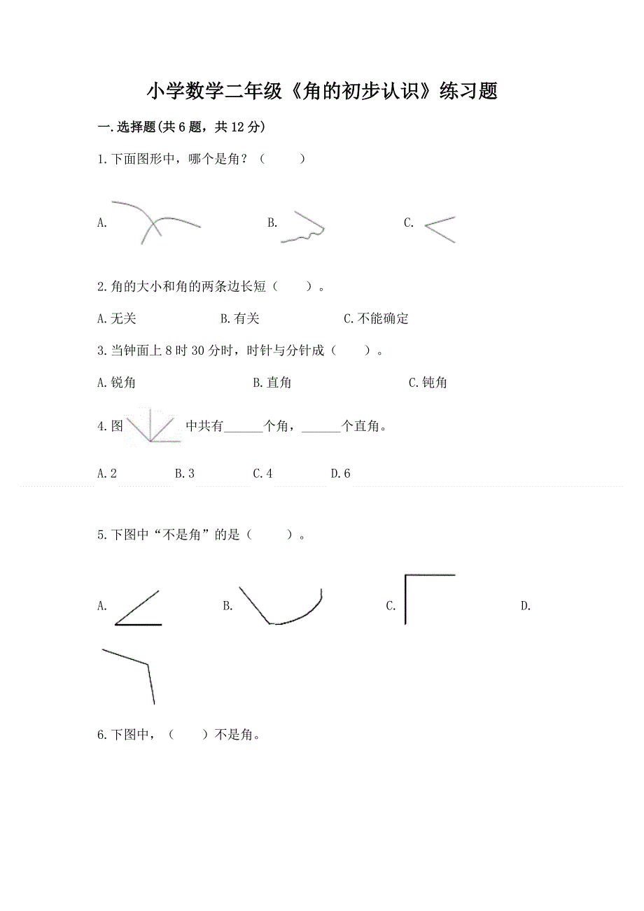 小学数学二年级《角的初步认识》练习题精品【历年真题】.docx_第1页