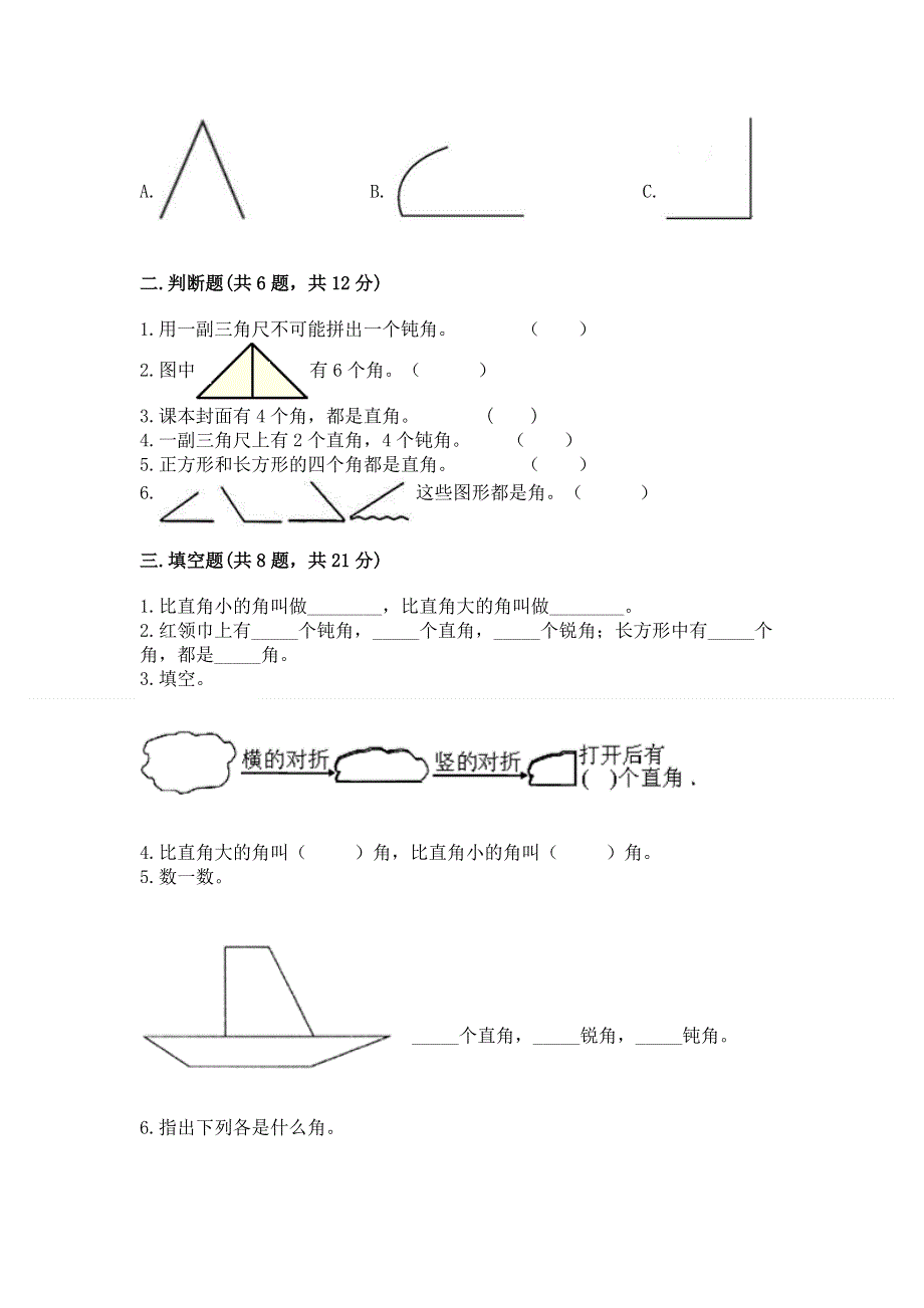 小学数学二年级《角的初步认识》练习题精品【历年真题】.docx_第2页