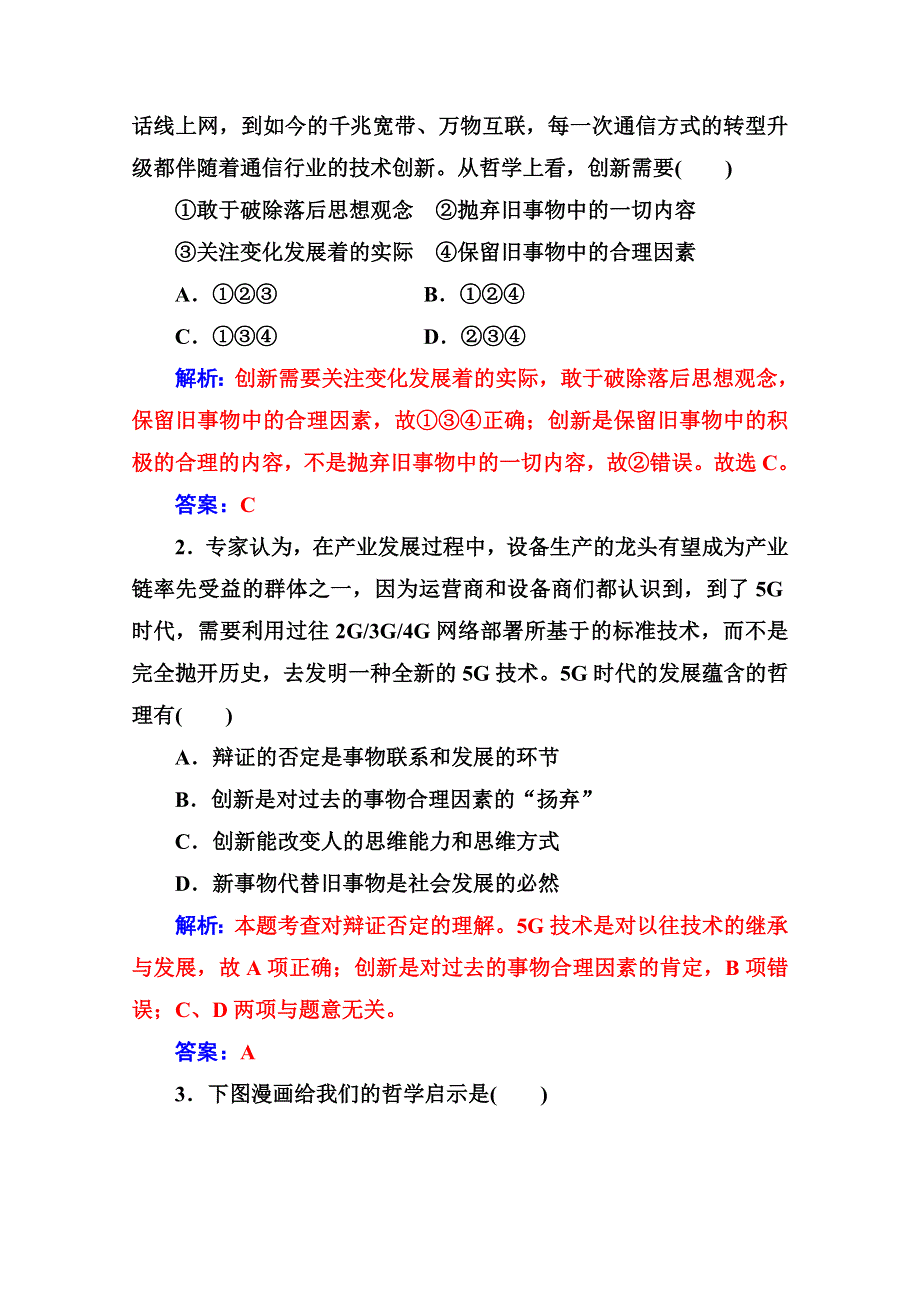 人教新课标高中政治必修四生活与哲学 10-1树立创新意识是唯物辩证法的要求 作业 WORD版含答案.doc_第2页