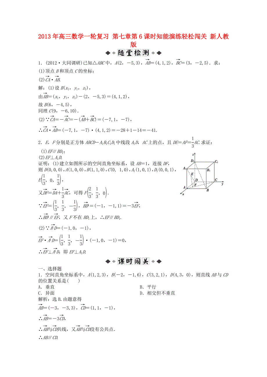 2013届高考数学一轮复习演练：第七章第6课时知能演练轻松闯关.doc_第1页