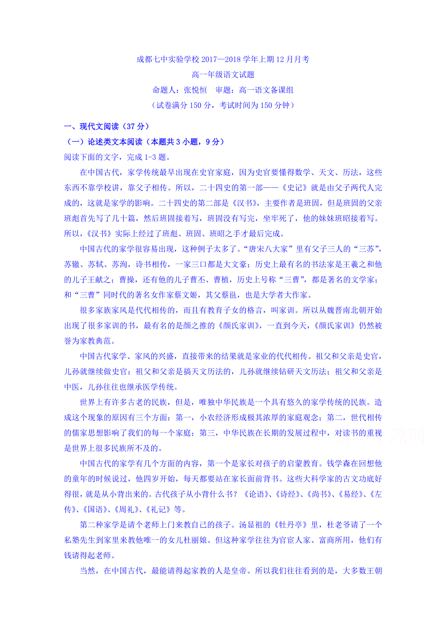 四川省成都七中实验学校2017-2018学年高一12月月考语文试题 WORD版含答案.doc_第1页