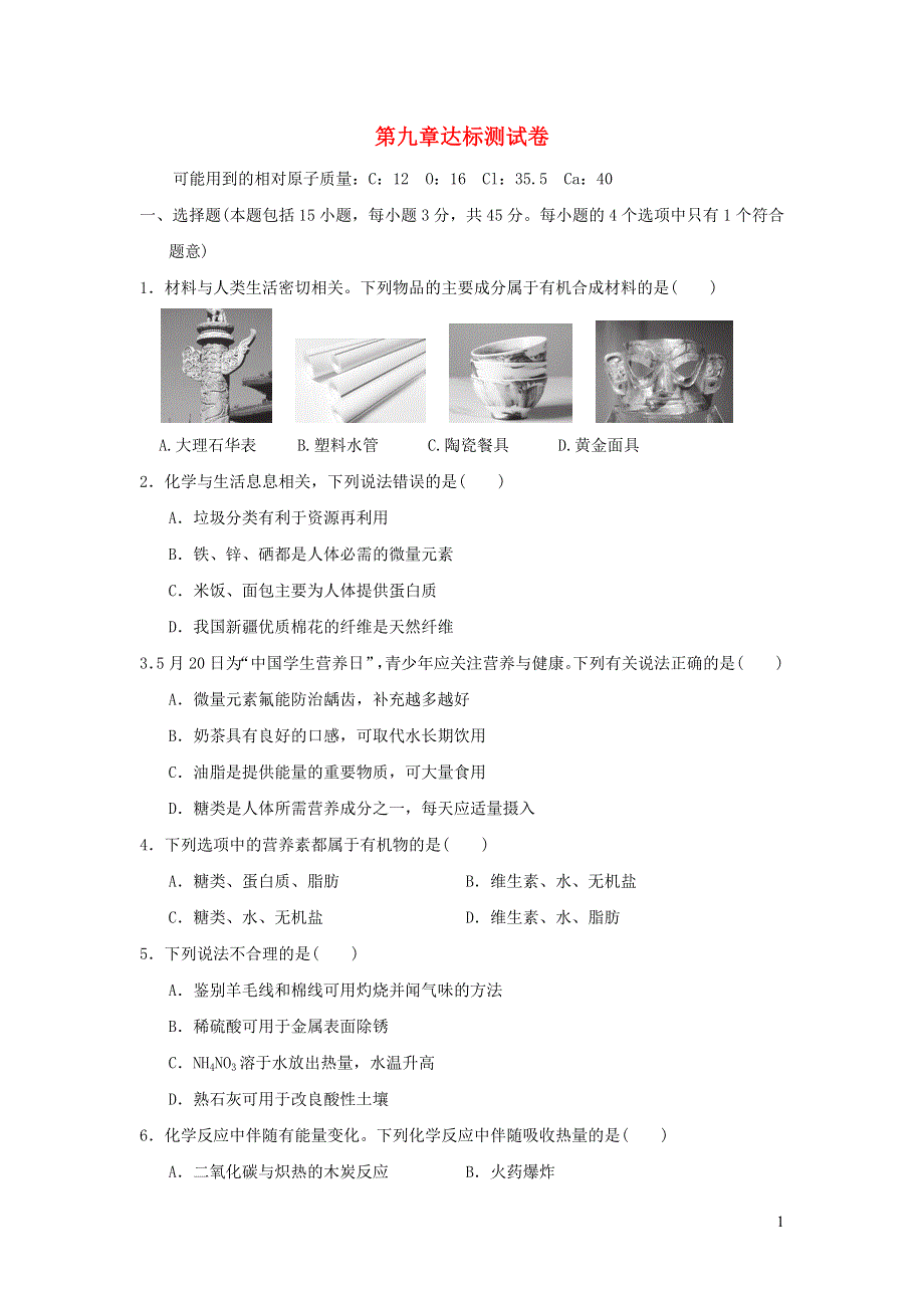 2022九年级化学下册 第九章 现代生活与化学达标测试卷（新版）粤教版.doc_第1页