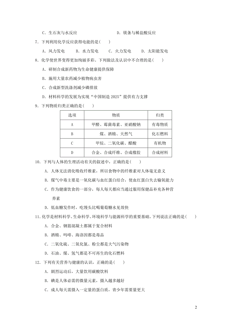 2022九年级化学下册 第九章 现代生活与化学达标测试卷（新版）粤教版.doc_第2页