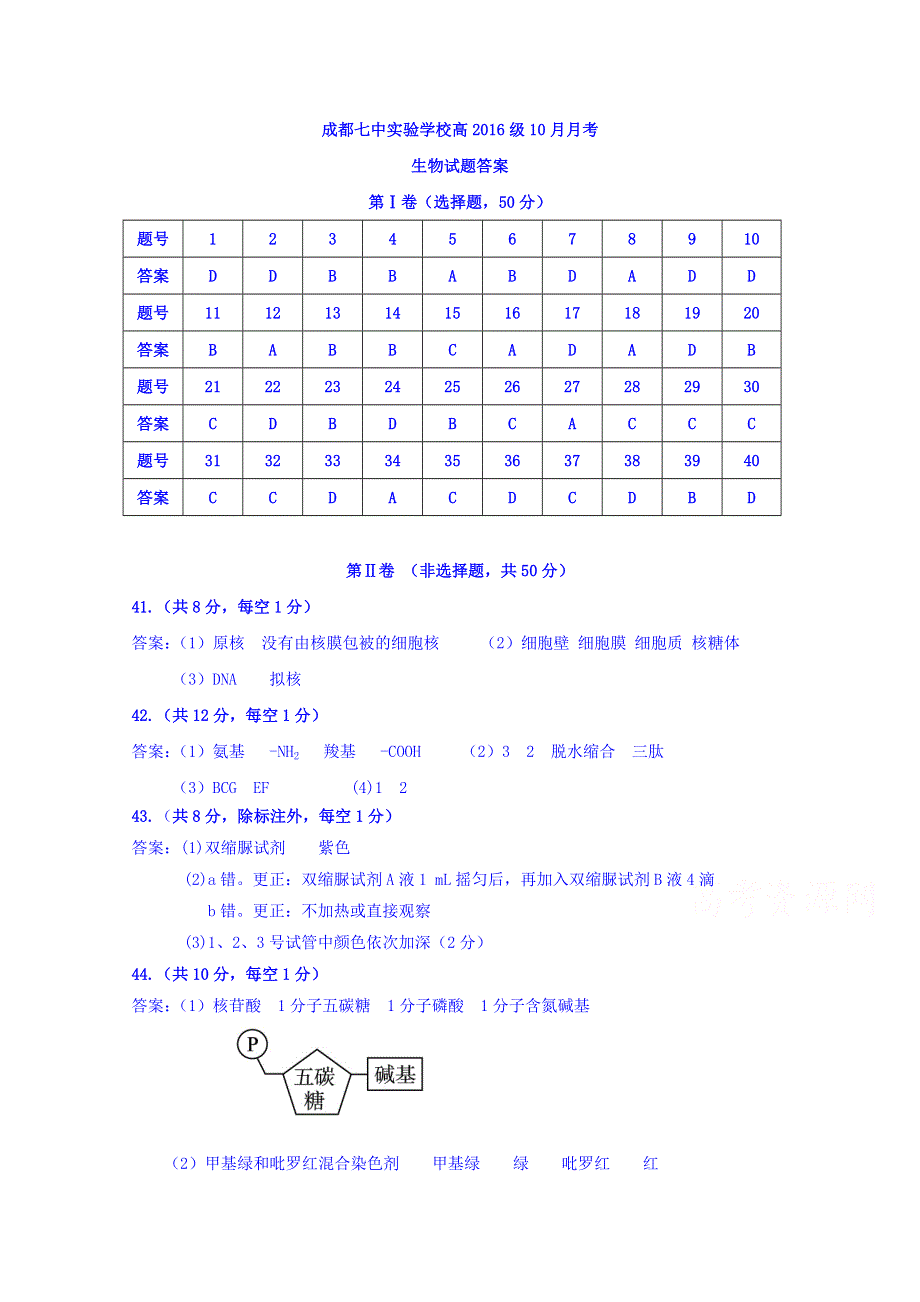 四川省成都七中实验学校2016-2017学年高一10月月考生物答案 WORD版含答案.doc_第1页