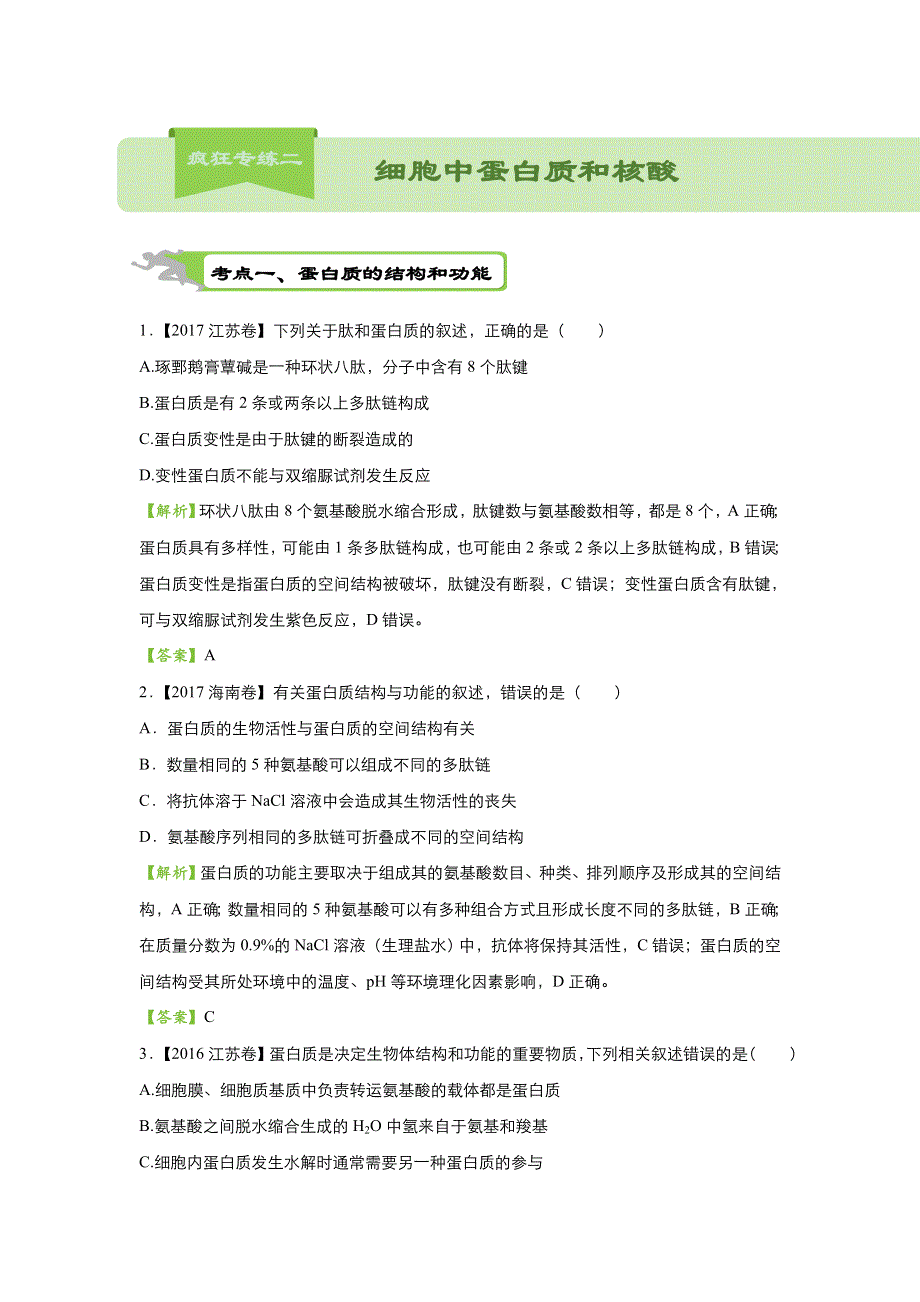 2018届高考生物二轮复习系列之疯狂专练二 细胞中的蛋白质和核酸 WORD版含解析.doc_第1页