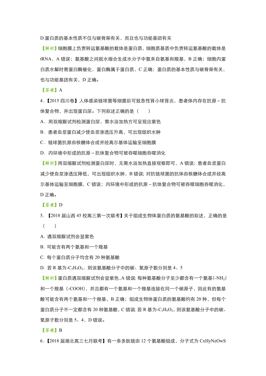 2018届高考生物二轮复习系列之疯狂专练二 细胞中的蛋白质和核酸 WORD版含解析.doc_第2页