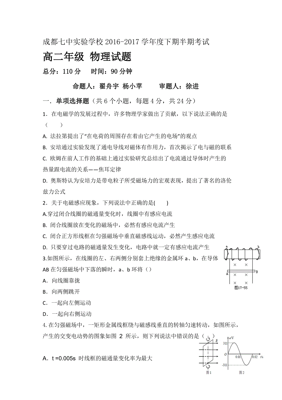 四川省成都七中实验学校2016-2017学年高二下学期期中考试物理试题 WORD版含答案.doc_第1页