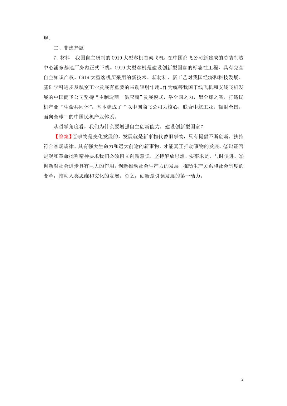 人教新课标高中政治必修四生活与哲学 10-2创新是引领发展的第一动力 （2） 作业 WORD版含答案.doc_第3页