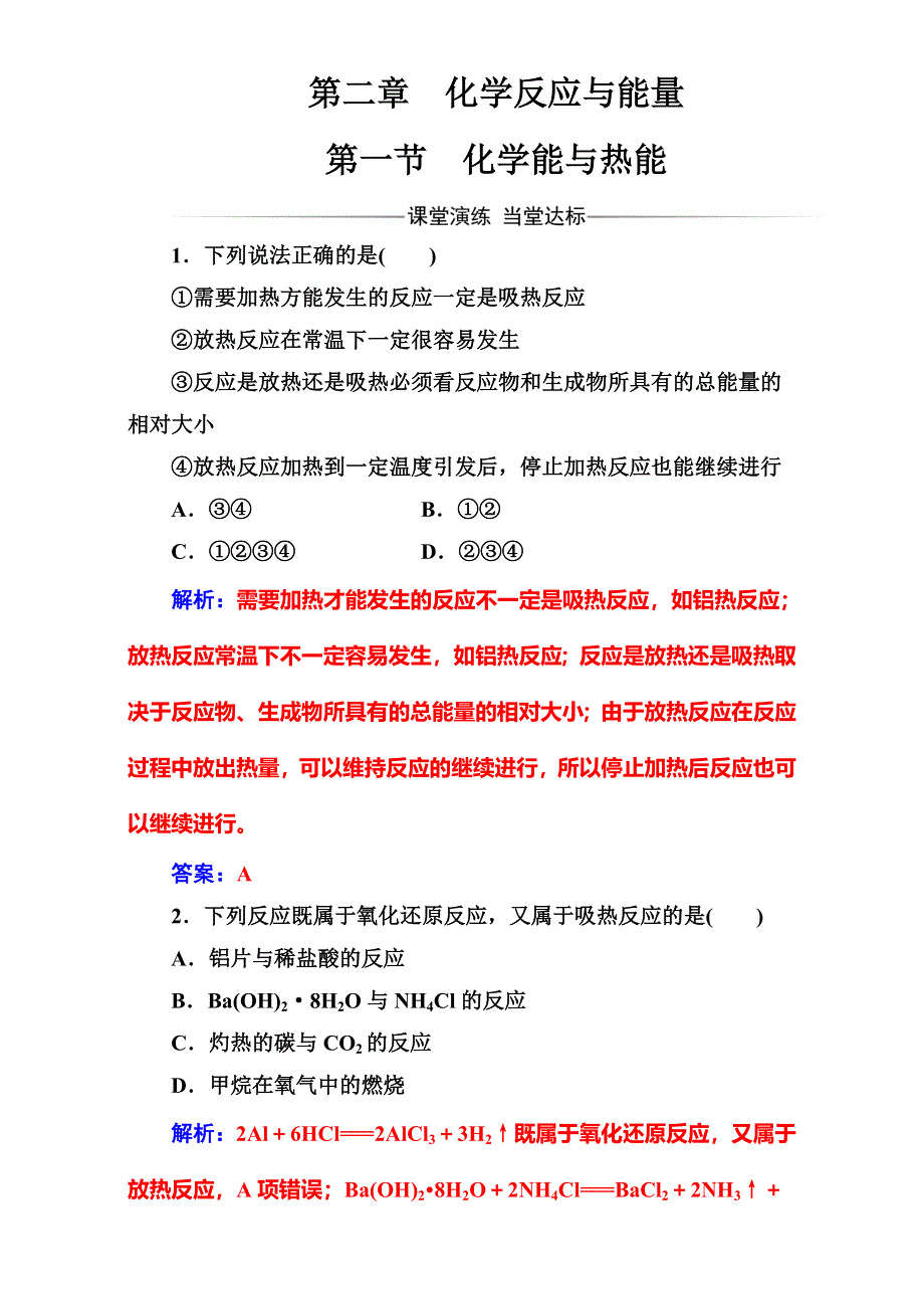 2016-2017学年人教版高中化学必修二（检测）第二章第一节化学能与热能 WORD版含解析.doc_第1页