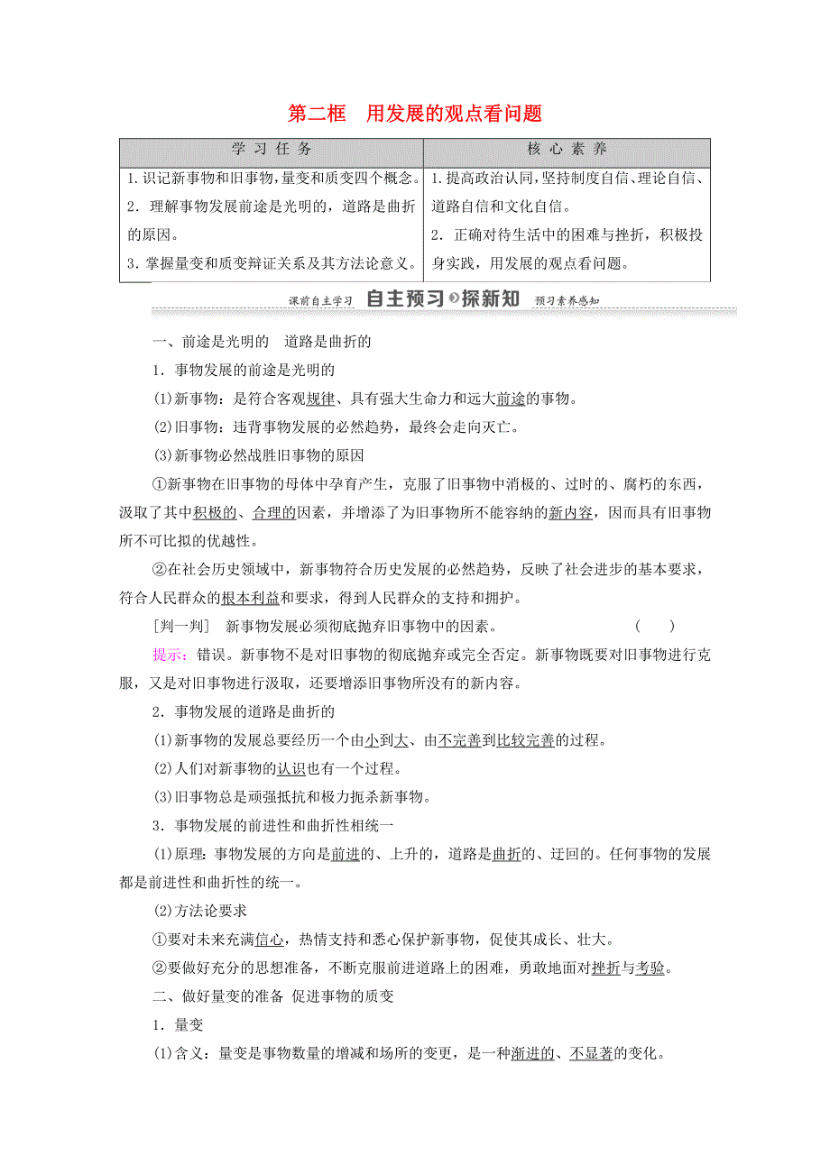 人教新课标高中政治必修四 生活与哲学 8-2用发展的观点看问题 教案 （2） WORD版.doc_第1页