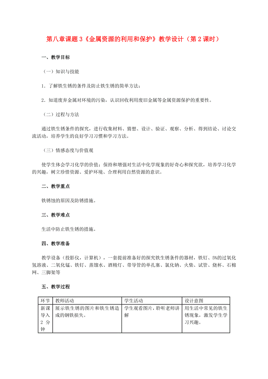 2022九年级化学下册 第八单元 金属和金属材料 课题 3 金属资源的利用和保护第2课时 金属资源的保护教学设计（新版）新人教版.doc_第1页