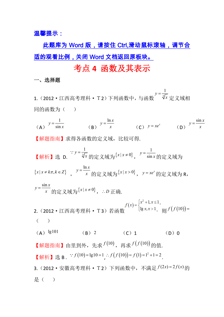 《五年经典推荐 全程方略》2015届高三数学专项精析精炼：2012年考点4函数及其表示.doc_第1页