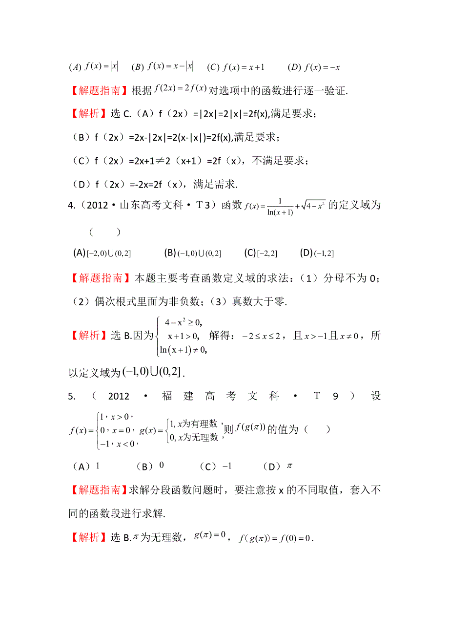 《五年经典推荐 全程方略》2015届高三数学专项精析精炼：2012年考点4函数及其表示.doc_第2页