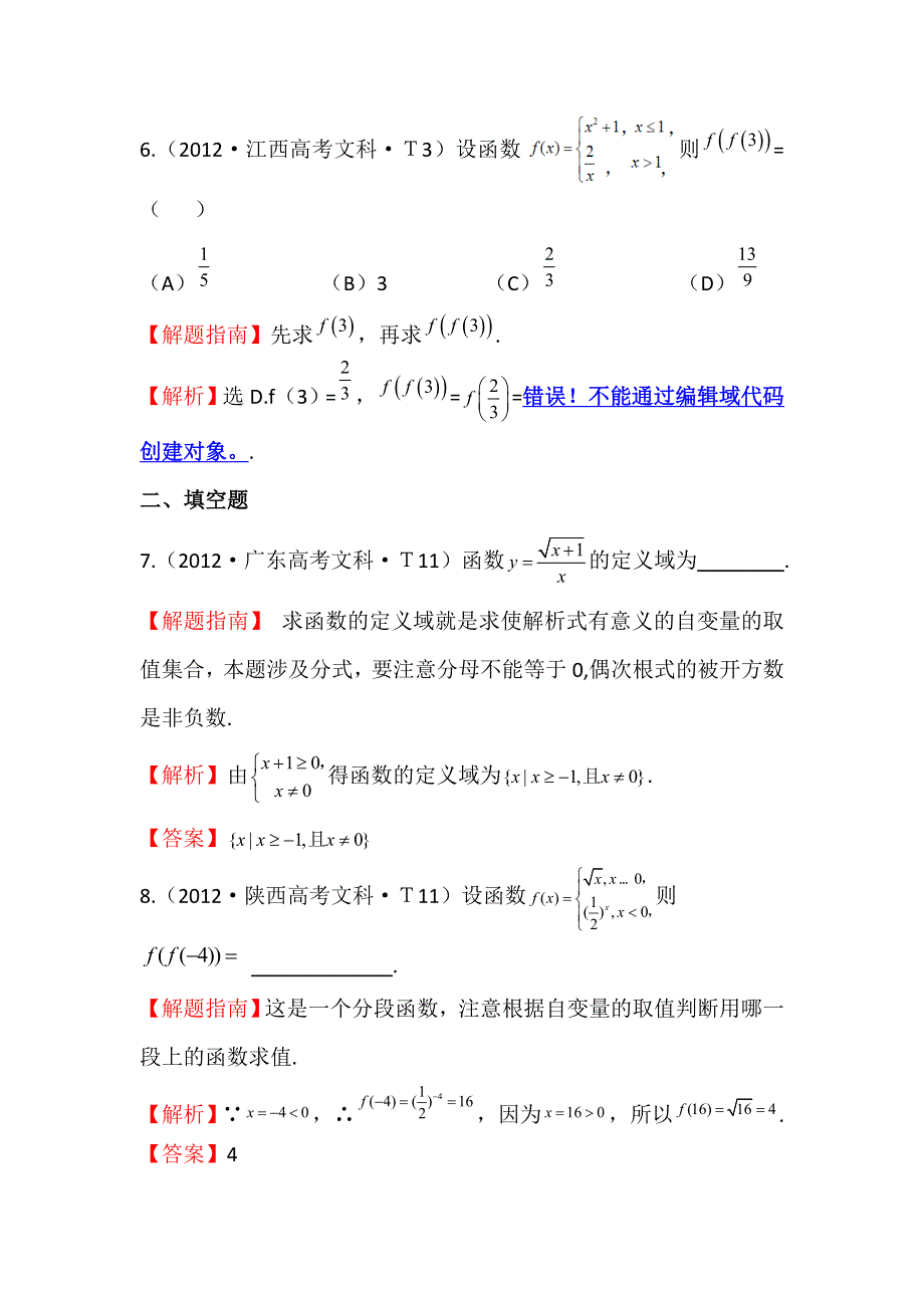 《五年经典推荐 全程方略》2015届高三数学专项精析精炼：2012年考点4函数及其表示.doc_第3页