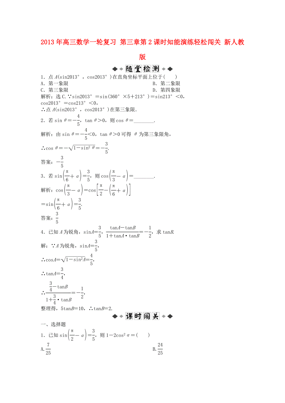 2013届高考数学一轮复习演练：第三章第2课时知能演练轻松闯关.doc_第1页