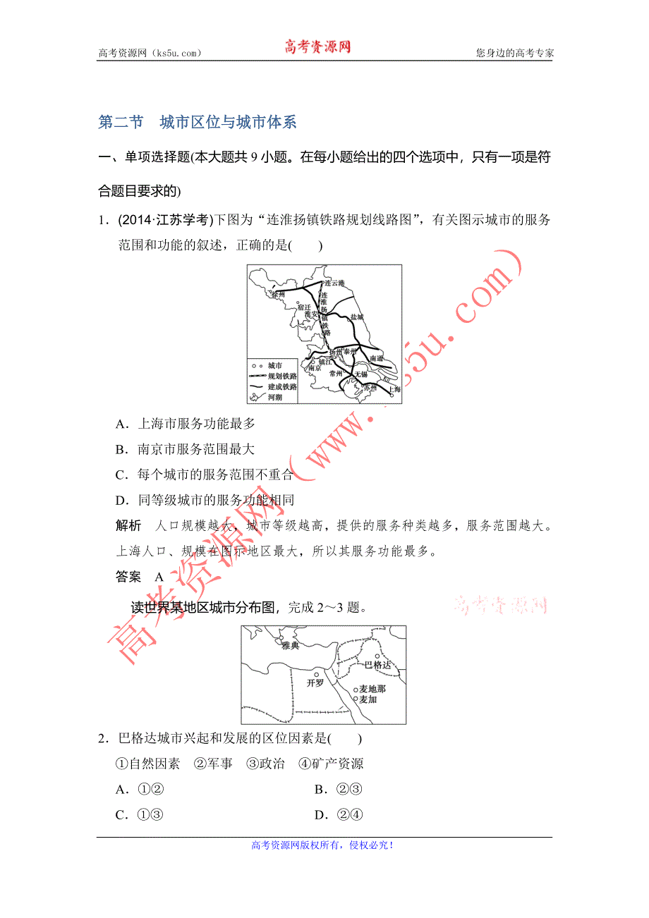 《创新设计》2017版高考地理鲁教版（全国）一轮复习练习：第七单元 第二节城市区位与城市体系 WORD版含答案.doc_第1页
