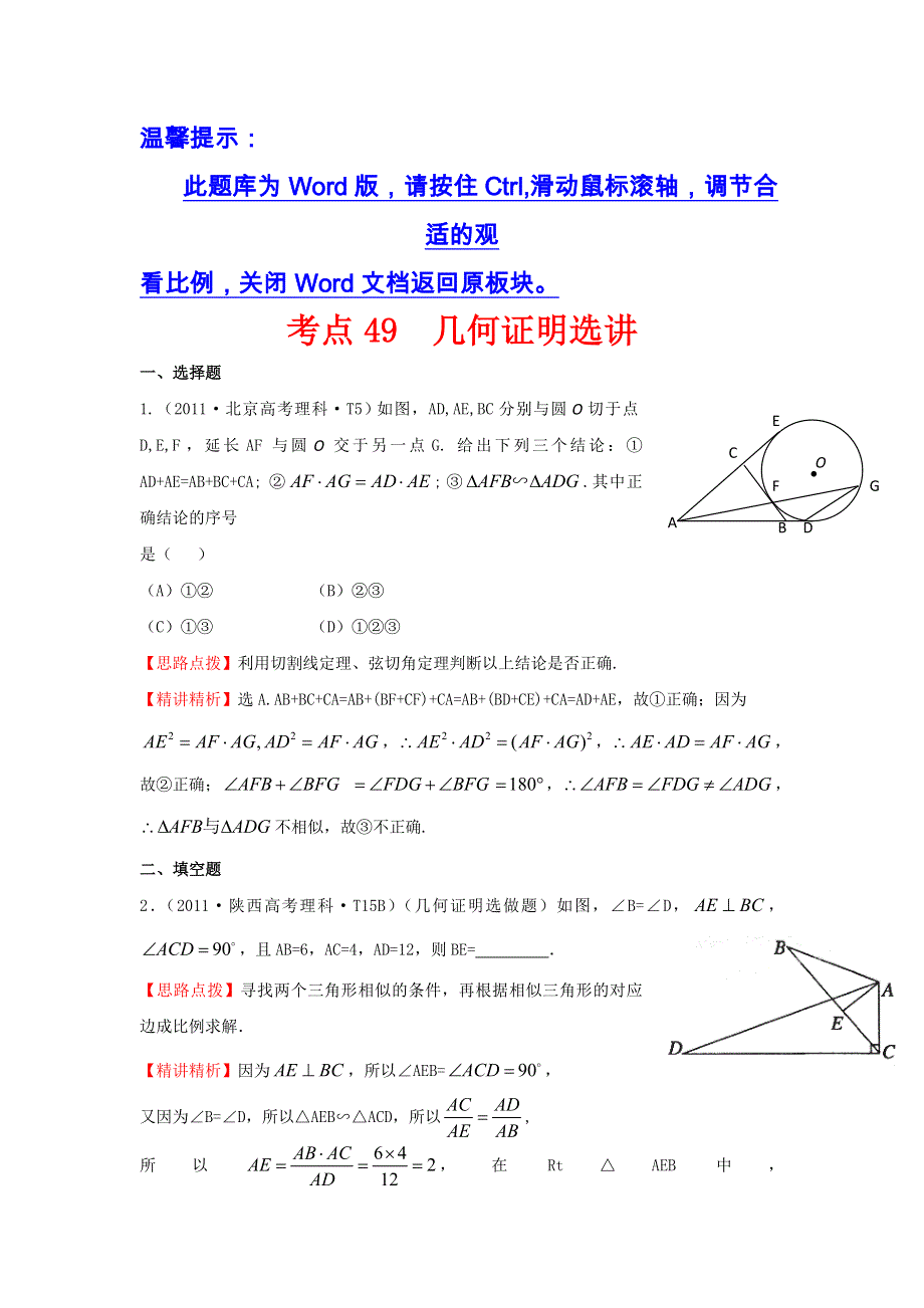 《五年经典推荐 全程方略》2015届高三数学专项精析精炼：2011年考点49几何证明选讲.doc_第1页