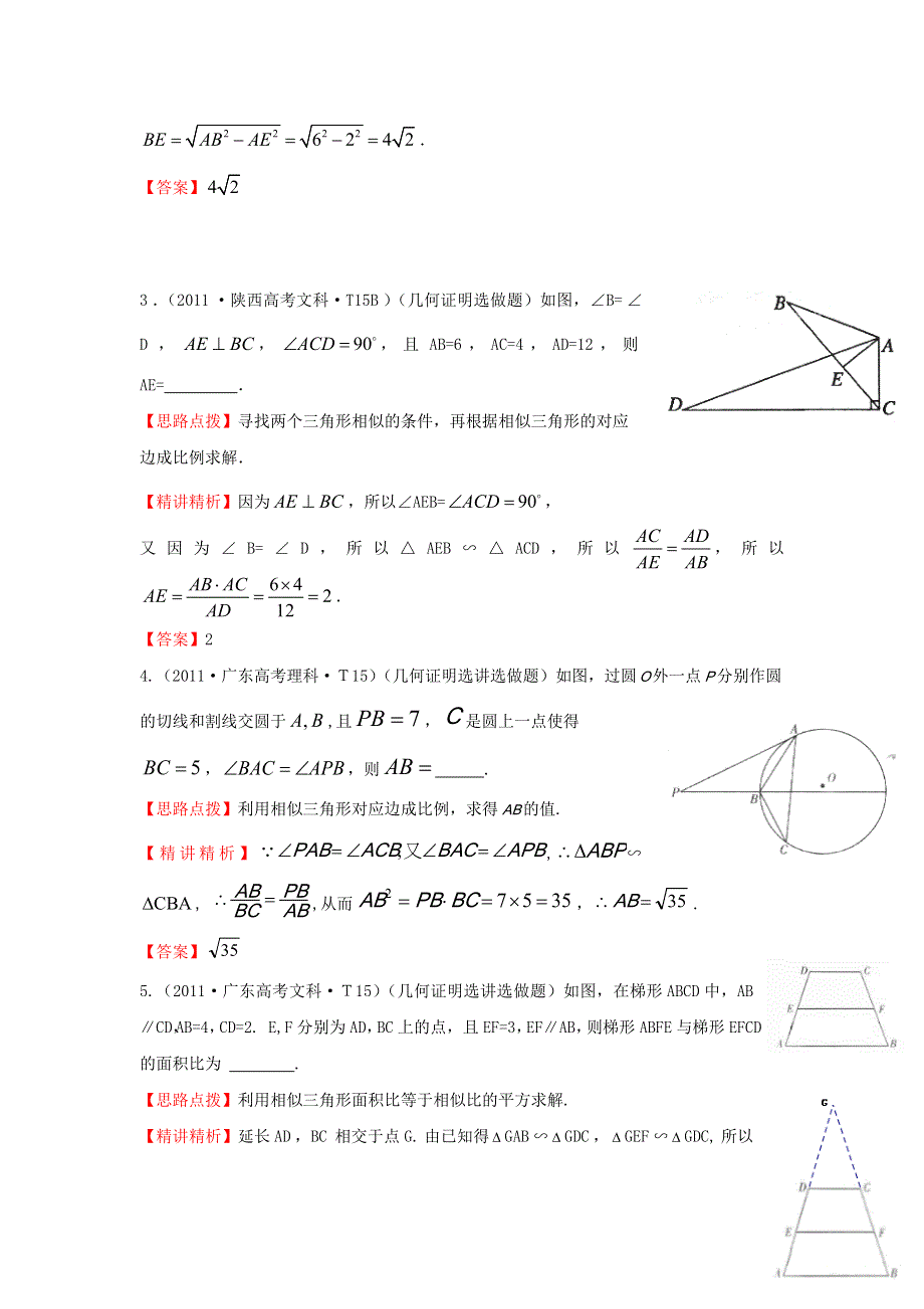 《五年经典推荐 全程方略》2015届高三数学专项精析精炼：2011年考点49几何证明选讲.doc_第2页