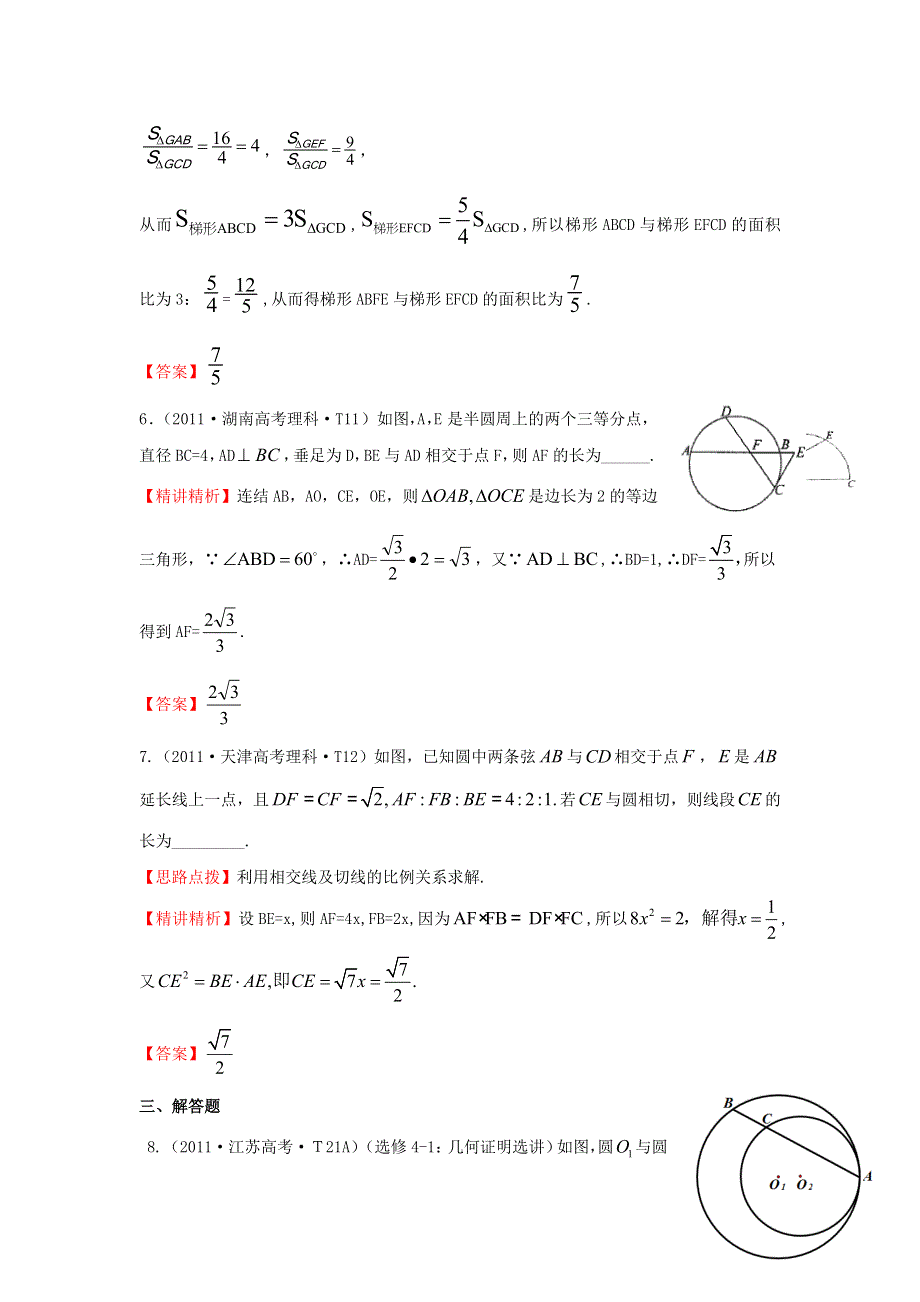 《五年经典推荐 全程方略》2015届高三数学专项精析精炼：2011年考点49几何证明选讲.doc_第3页