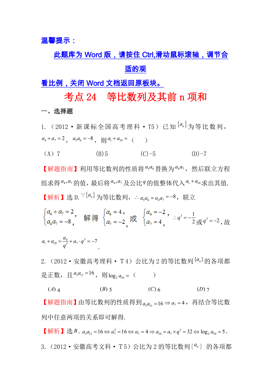 《五年经典推荐 全程方略》2015届高三数学专项精析精炼：2012年考点24 等比数列及其前N项和.doc_第1页