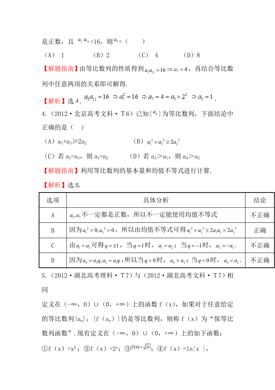 《五年经典推荐 全程方略》2015届高三数学专项精析精炼：2012年考点24 等比数列及其前N项和.doc_第2页