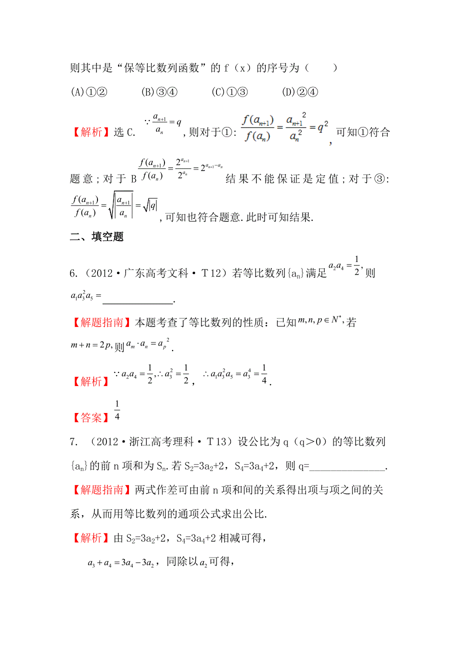 《五年经典推荐 全程方略》2015届高三数学专项精析精炼：2012年考点24 等比数列及其前N项和.doc_第3页