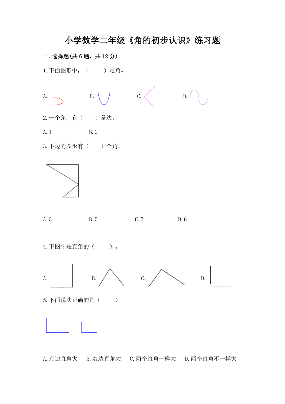 小学数学二年级《角的初步认识》练习题答案免费.docx_第1页