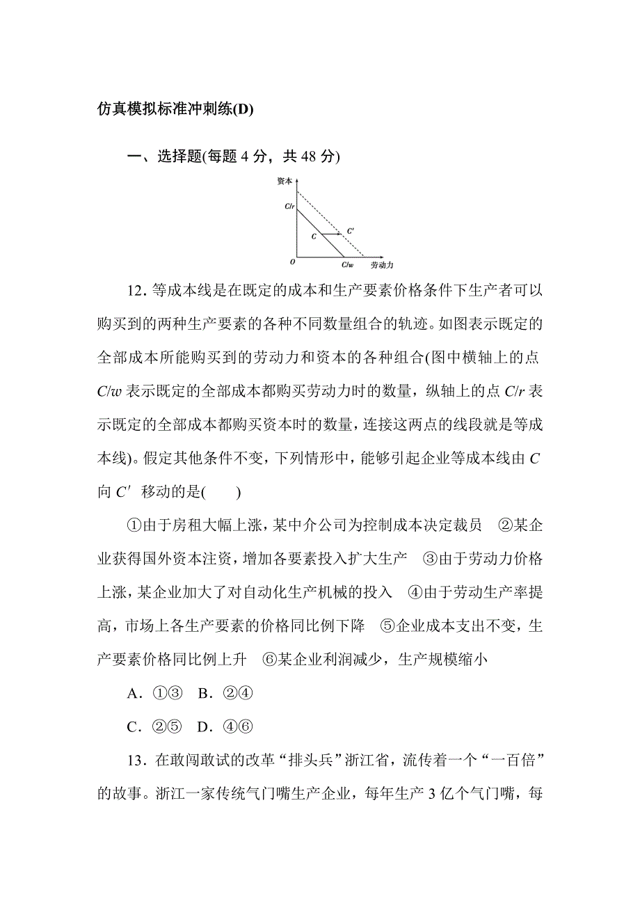 2020届高三高考政治仿真模拟标准冲刺练卷（D） WORD版含解析.doc_第1页