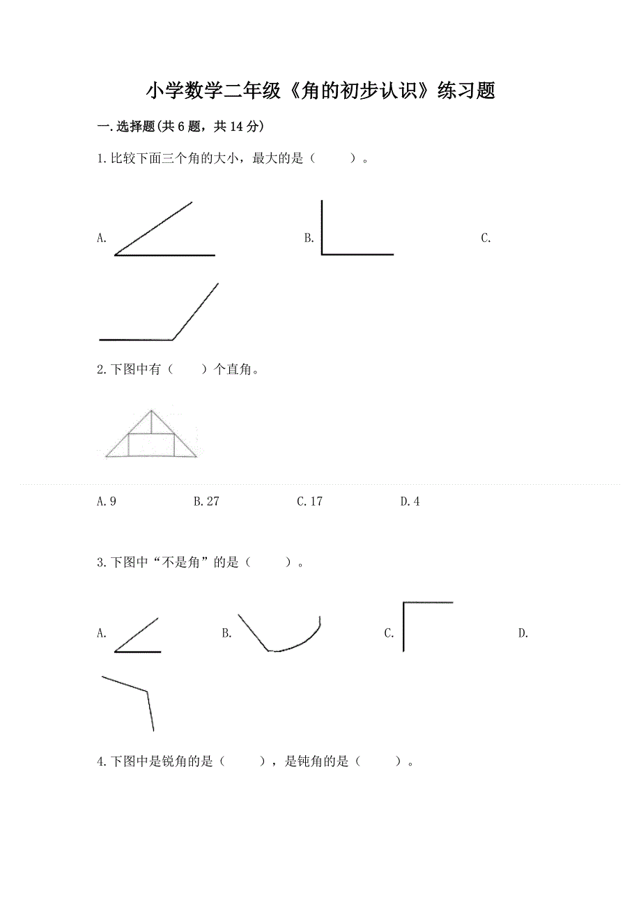 小学数学二年级《角的初步认识》练习题精华版.docx_第1页