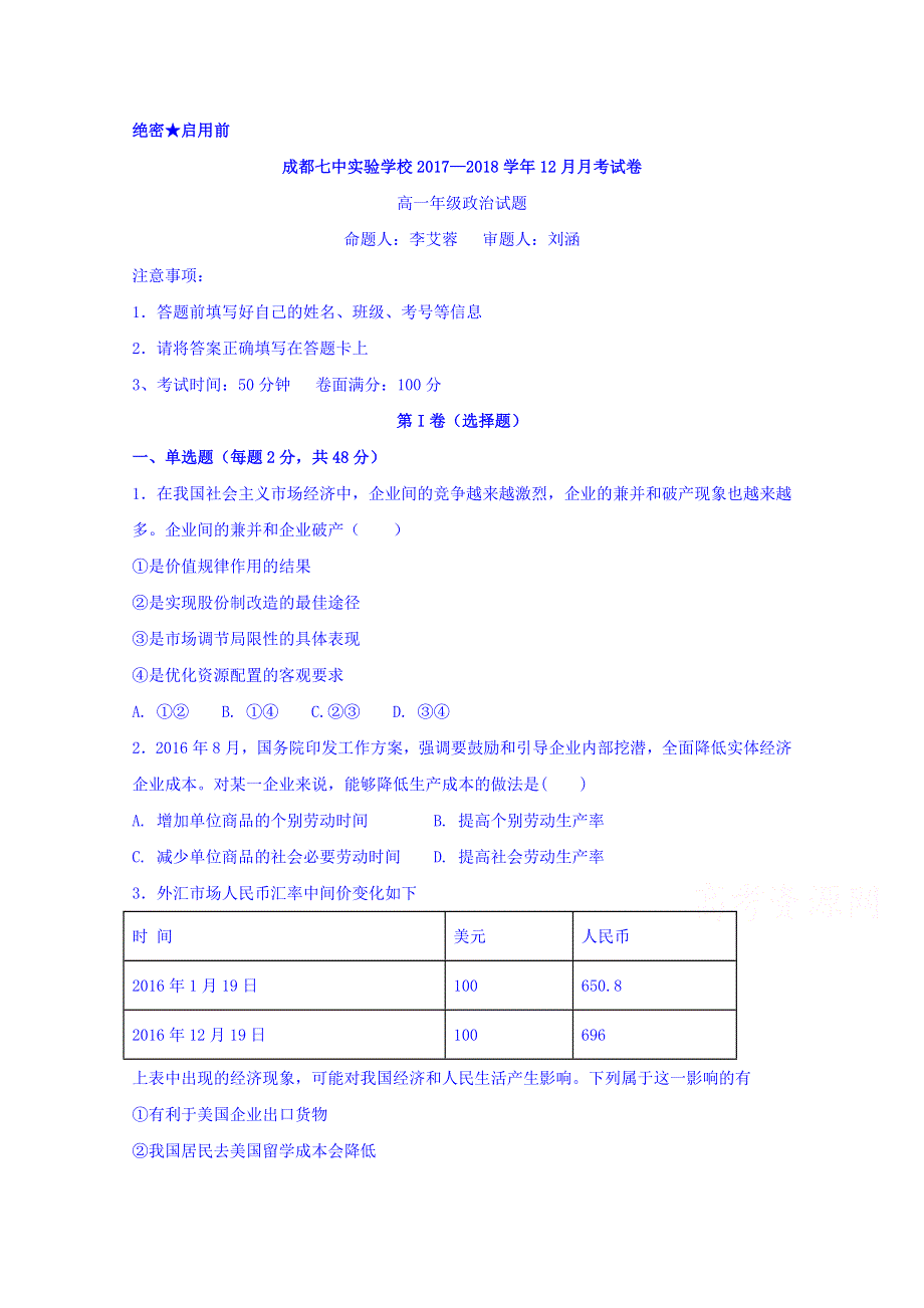 四川省成都七中实验学校2017-2018学年高一12月月考政治试题 WORD版缺答案.doc_第1页