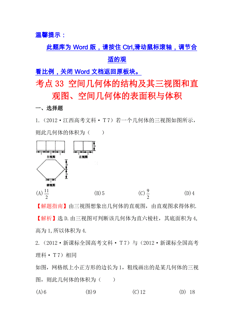 《五年经典推荐 全程方略》2015届高三数学专项精析精炼：2012年考点33 空间几何体的结构及其三视图和直观图、空间几何体的表面积与体积.doc_第1页