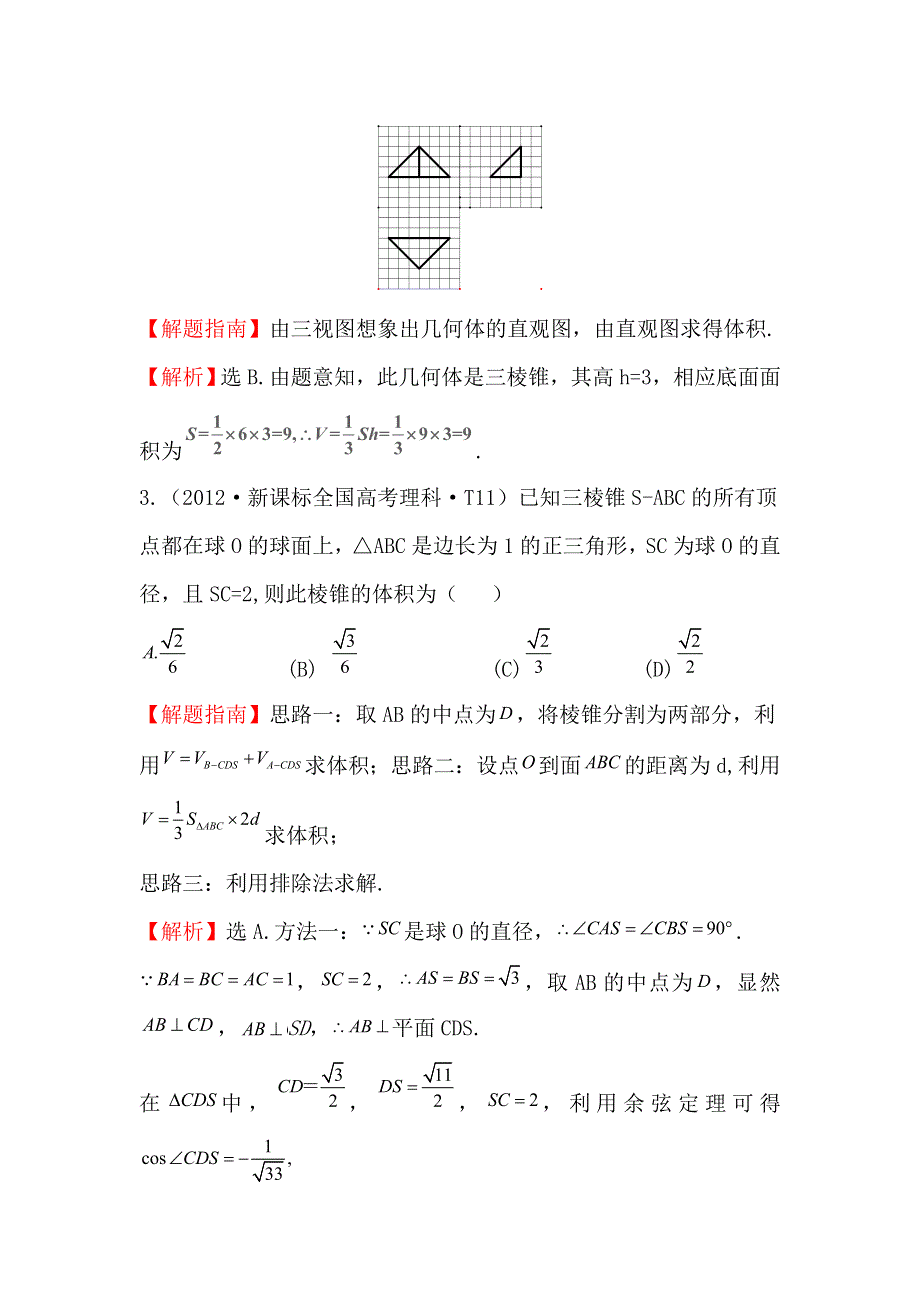 《五年经典推荐 全程方略》2015届高三数学专项精析精炼：2012年考点33 空间几何体的结构及其三视图和直观图、空间几何体的表面积与体积.doc_第2页