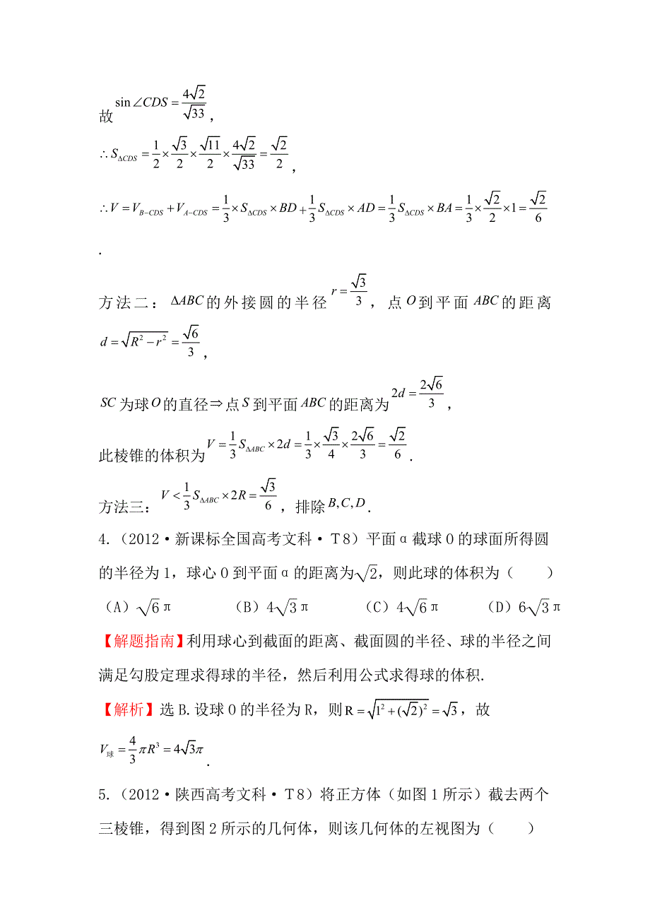 《五年经典推荐 全程方略》2015届高三数学专项精析精炼：2012年考点33 空间几何体的结构及其三视图和直观图、空间几何体的表面积与体积.doc_第3页