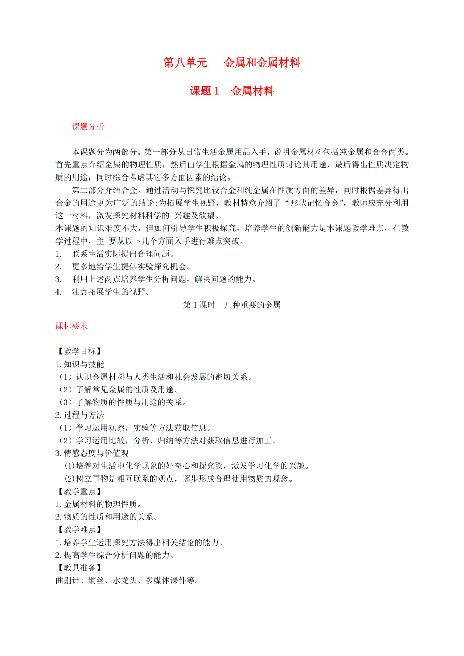 2022九年级化学下册 第八单元 金属和金属材料 课题 1 金属材料第1课时 几种重要的金属教案（新版）新人教版.doc_第1页