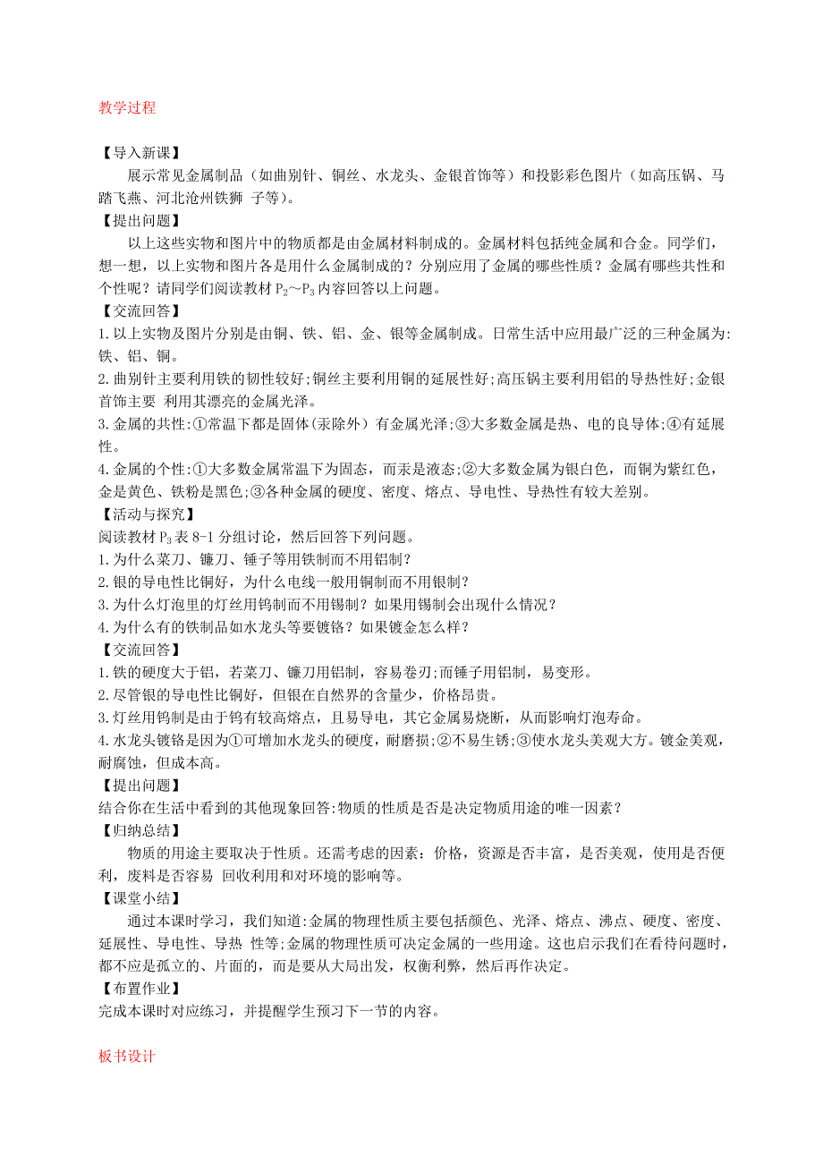 2022九年级化学下册 第八单元 金属和金属材料 课题 1 金属材料第1课时 几种重要的金属教案（新版）新人教版.doc_第2页