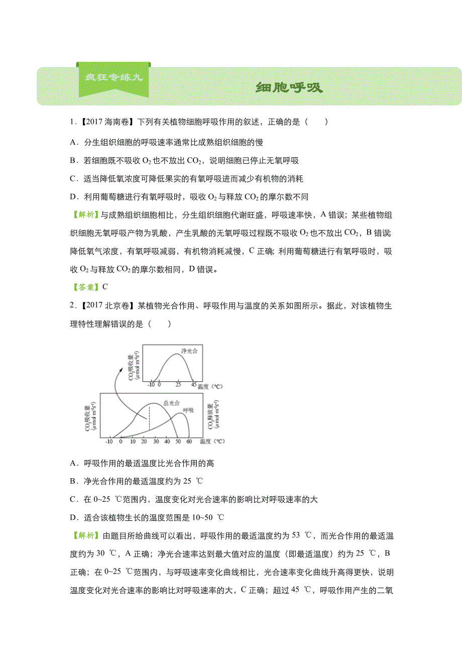 2018届高考生物二轮复习系列之疯狂专练九 细胞呼吸 WORD版含解析.doc_第1页