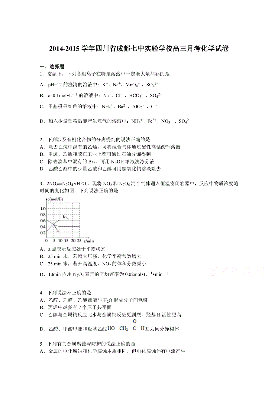 四川省成都七中实验学校2015届高三下学期月考化学试卷（6月份） WORD版含解析.doc_第1页