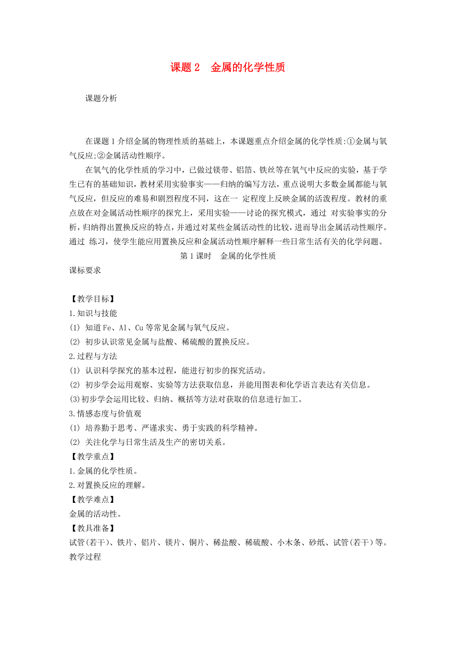 2022九年级化学下册 第八单元 金属和金属材料 课题 2 金属的化学性质第1课时 金属的化学性质教案（新版）新人教版.doc_第1页