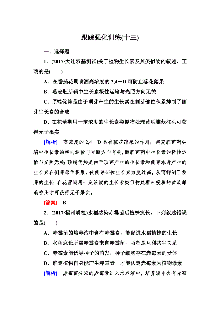 2018届高考生物二轮复习跟踪强化训练13植物的激素调节 WORD版含解析.doc_第1页