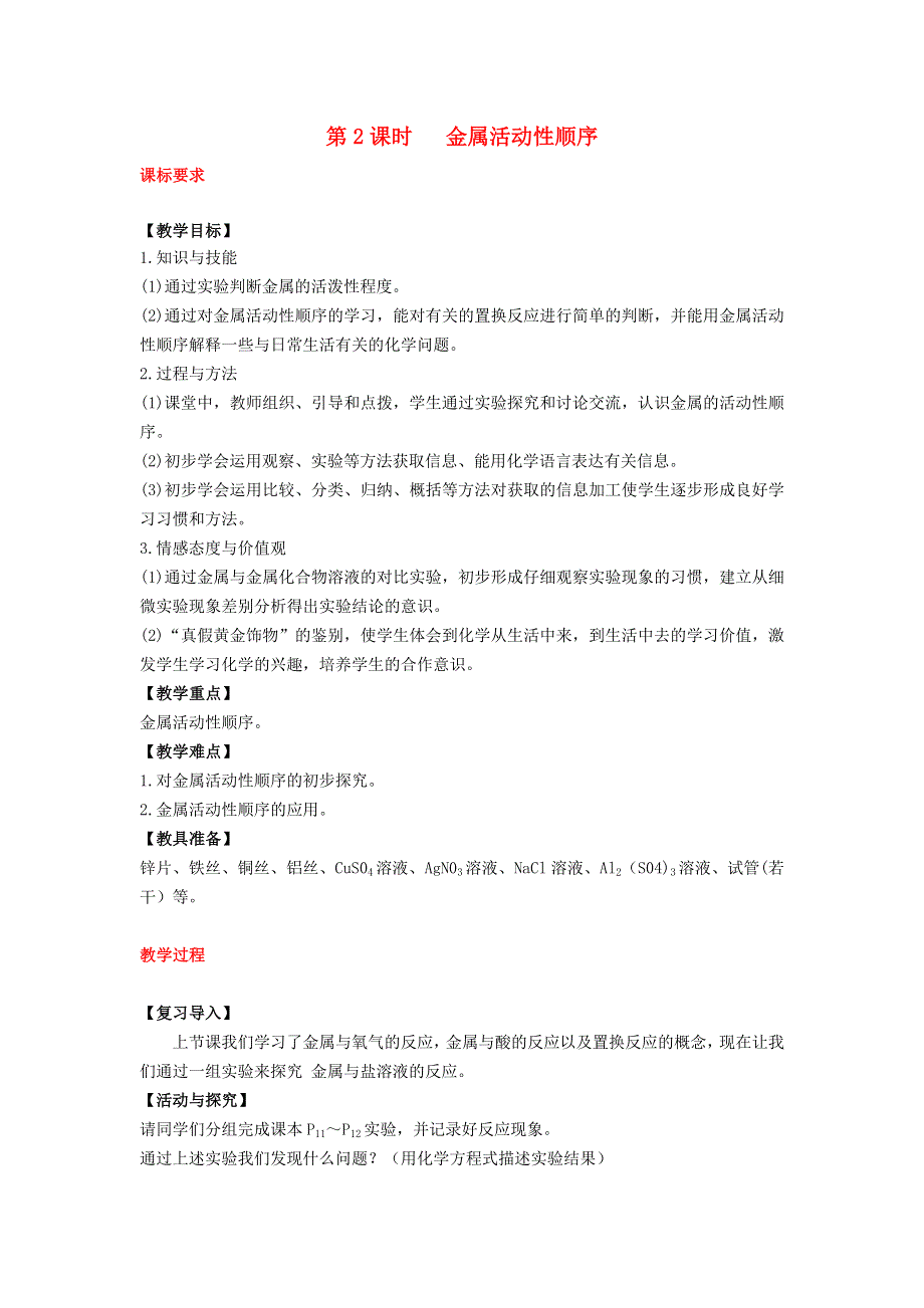 2022九年级化学下册 第八单元 金属和金属材料 课题 2 金属的化学性质第2课时 金属活动性顺序教案（新版）新人教版.doc_第1页